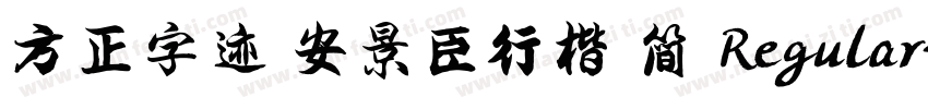 方正字迹 安景臣行楷 简 Regular字体转换